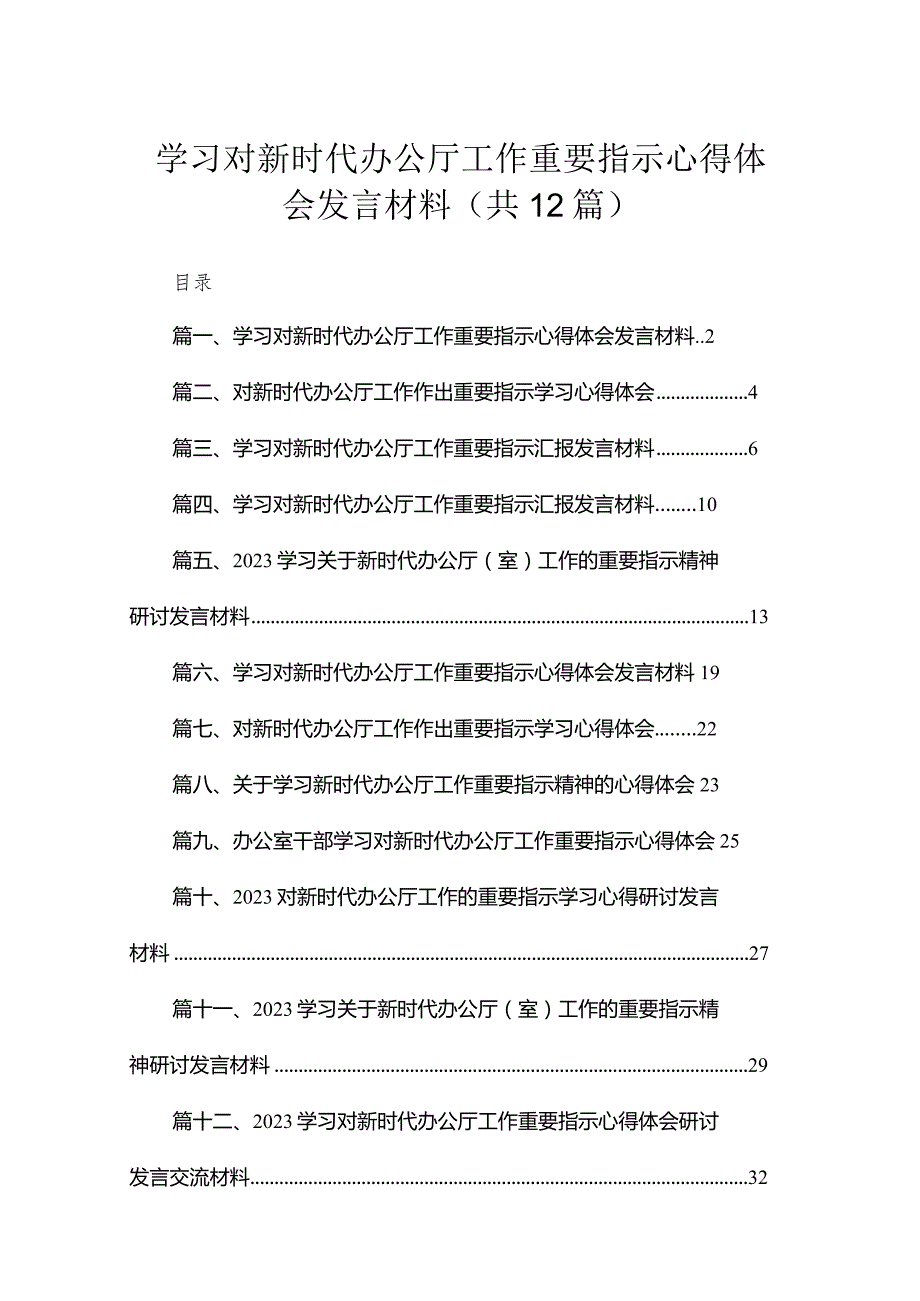 （12篇）学习对新时代办公厅工作重要指示心得体会发言材料精选.docx_第1页