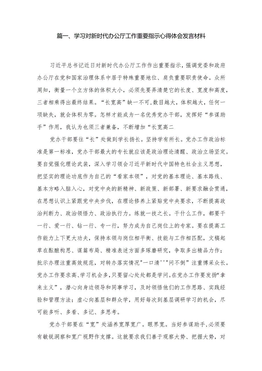 （12篇）学习对新时代办公厅工作重要指示心得体会发言材料精选.docx_第2页
