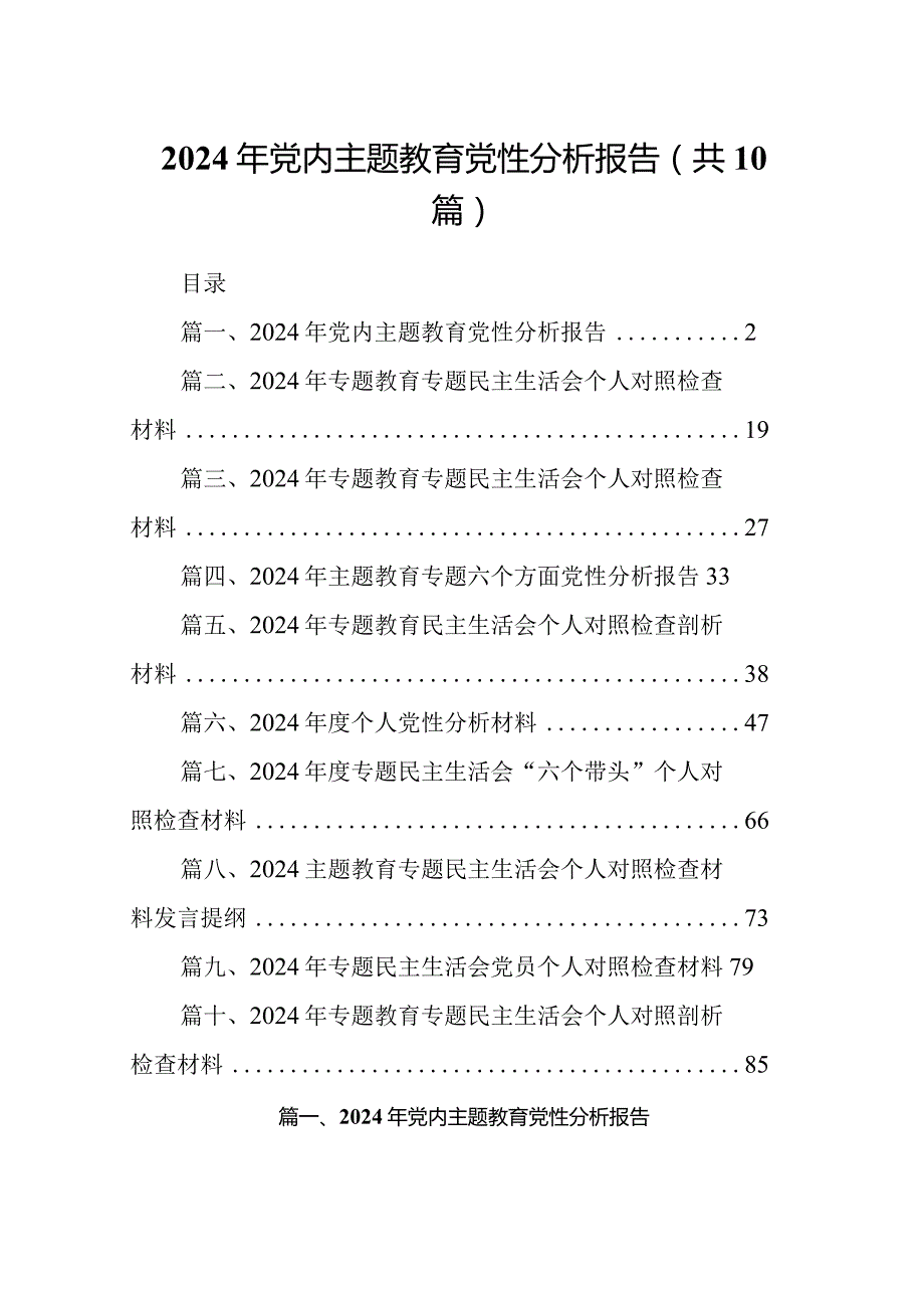 2024年党内专题教育党性分析报告(10篇合集).docx_第1页