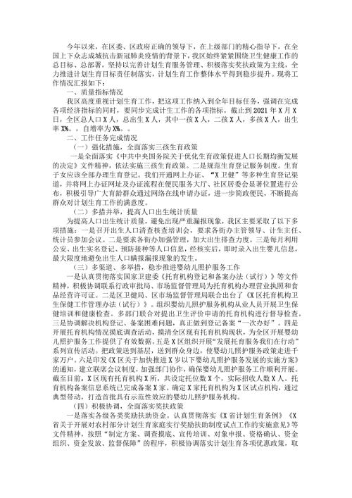 计划生育工作开展情况报告.docx