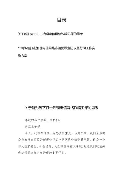 关于新形势下打击治理电信网络诈骗犯罪的思考+镇防范打击治理电信网络诈骗犯罪宣防攻坚行动工作实施方案.docx