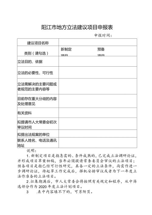 阳江市地方立法建议项目申报表.docx