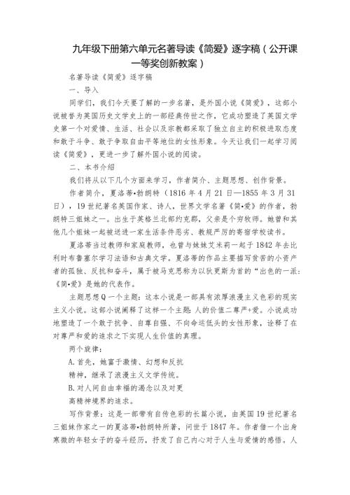 九年级下册第六单元名著导读《简爱》逐字稿（公开课一等奖创新教案）.docx