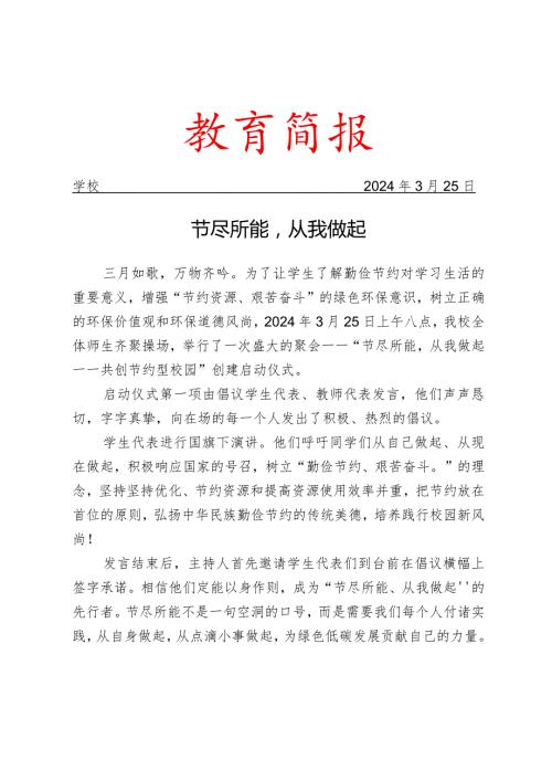 开展节约型校园主题教育活动简报.docx