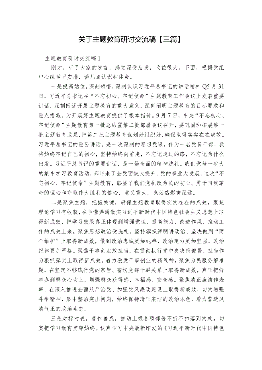 关于主题教育研讨交流稿【三篇】.docx_第1页