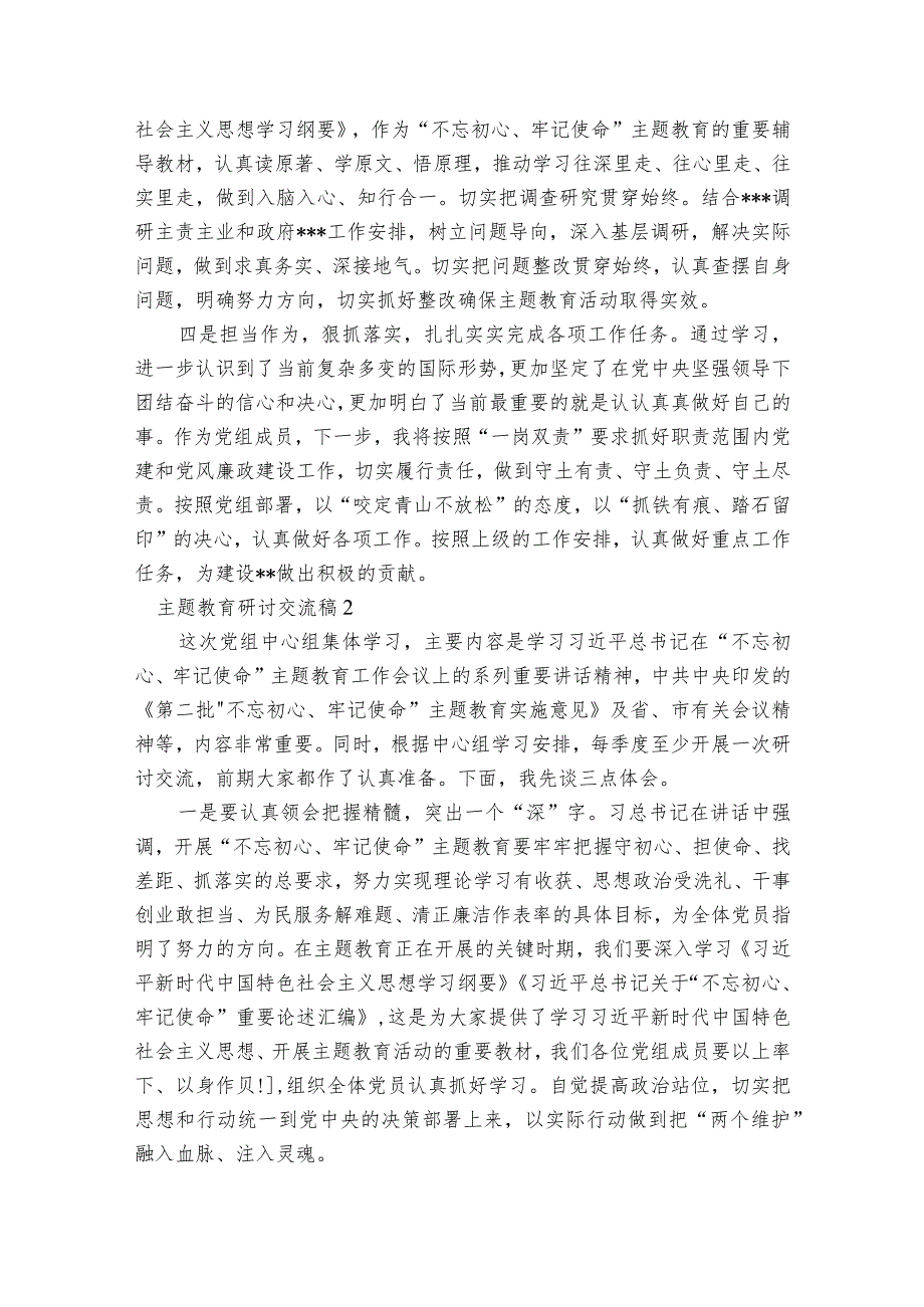 关于主题教育研讨交流稿【三篇】.docx_第2页