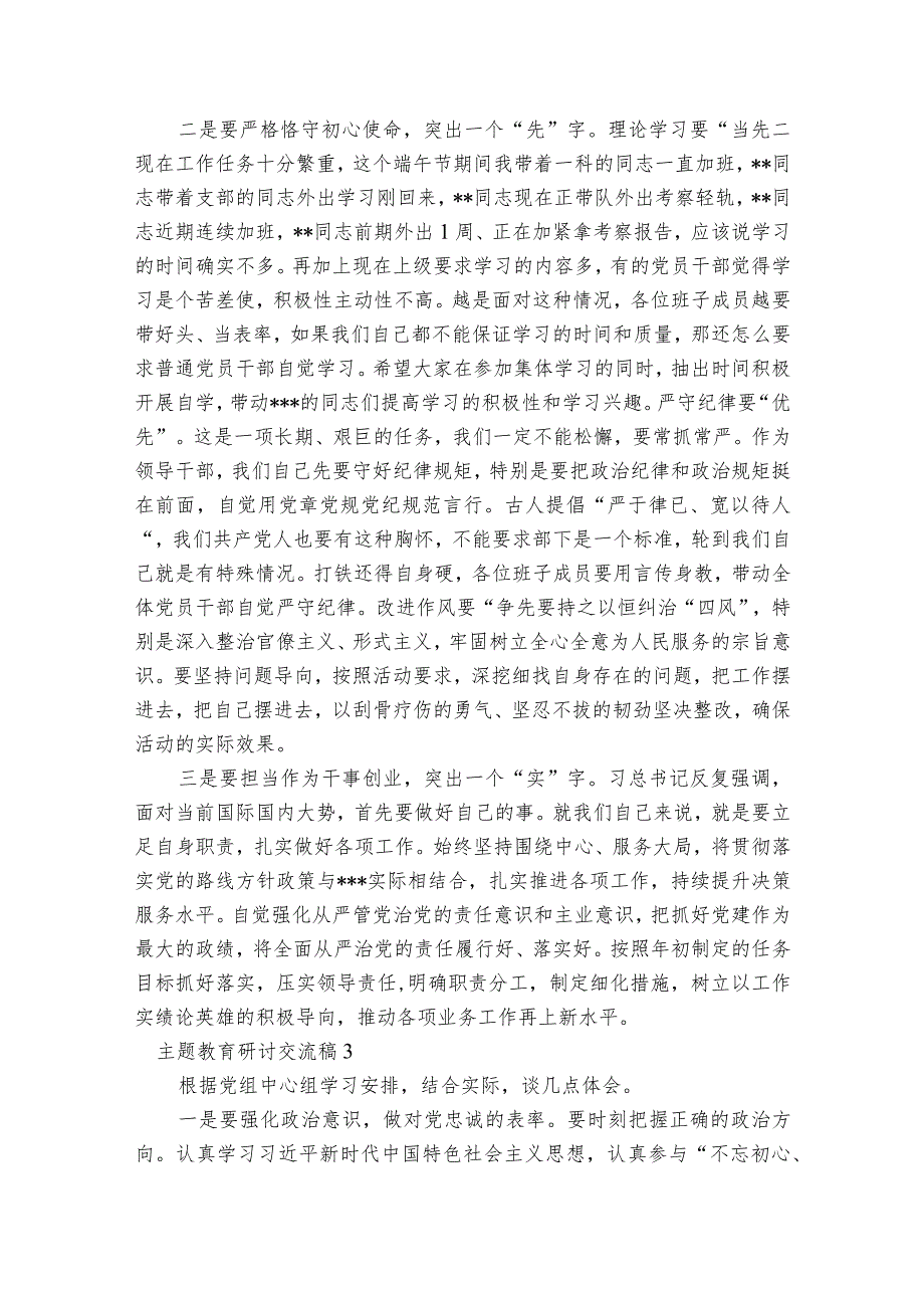 关于主题教育研讨交流稿【三篇】.docx_第3页