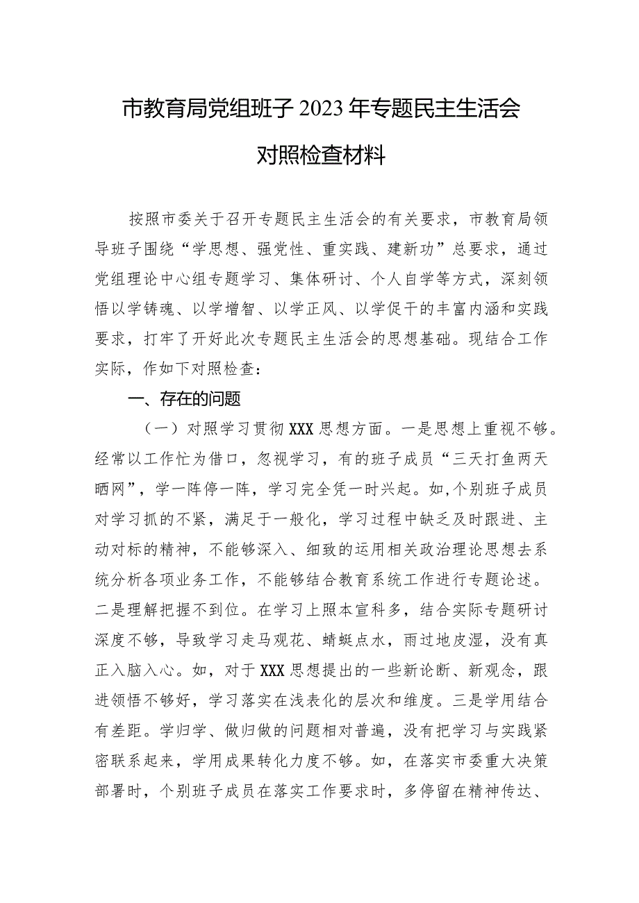 市教育局党组班子2023年专题民主生活会对照检查材料.docx_第1页