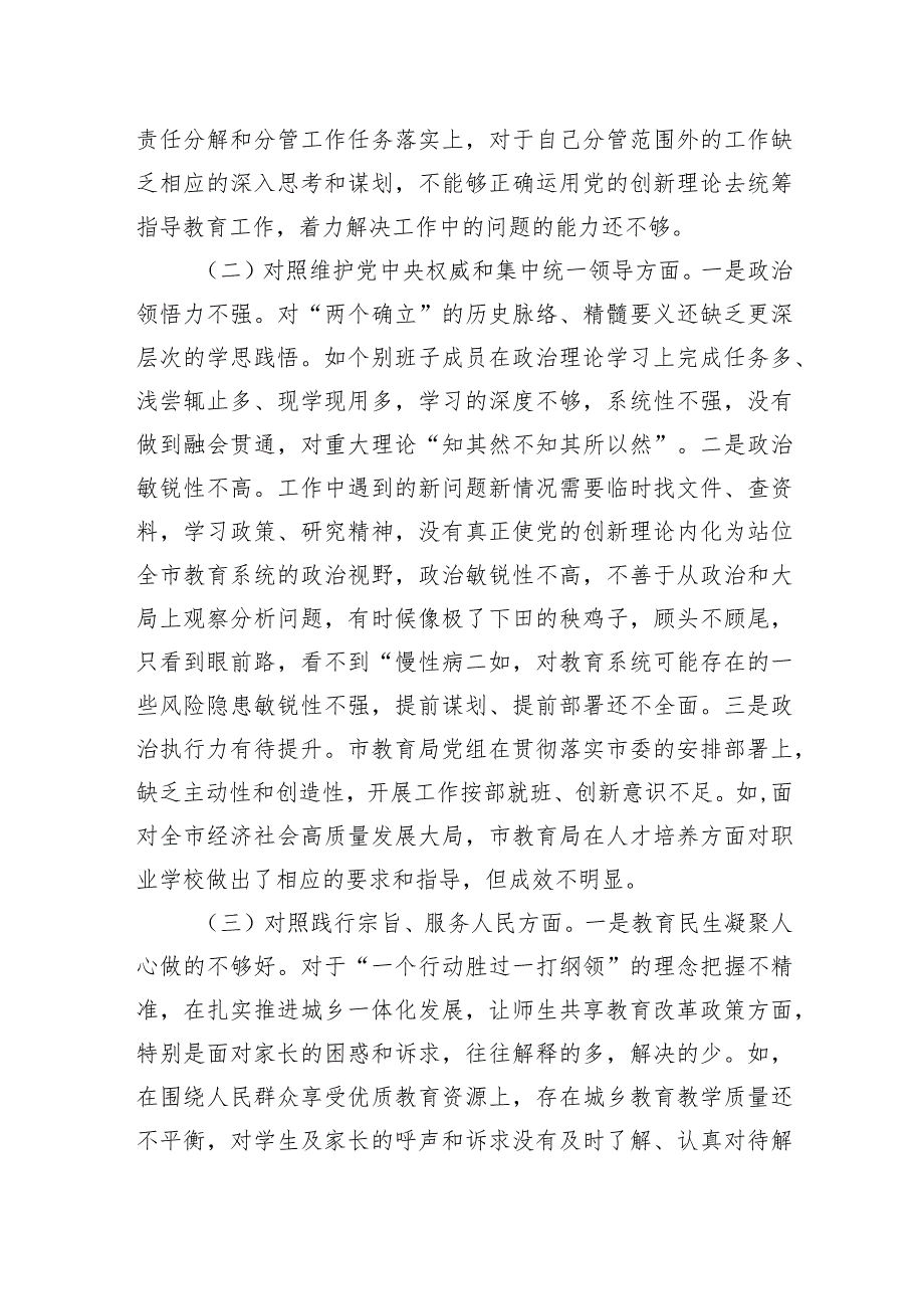 市教育局党组班子2023年专题民主生活会对照检查材料.docx_第2页