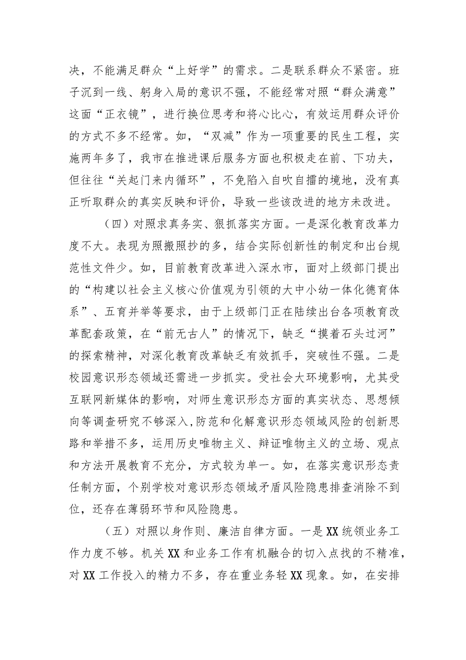 市教育局党组班子2023年专题民主生活会对照检查材料.docx_第3页