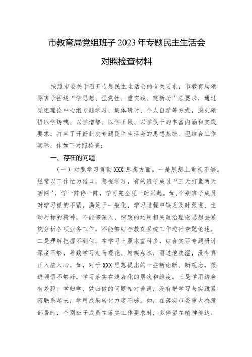 市教育局党组班子2023年专题民主生活会对照检查材料.docx