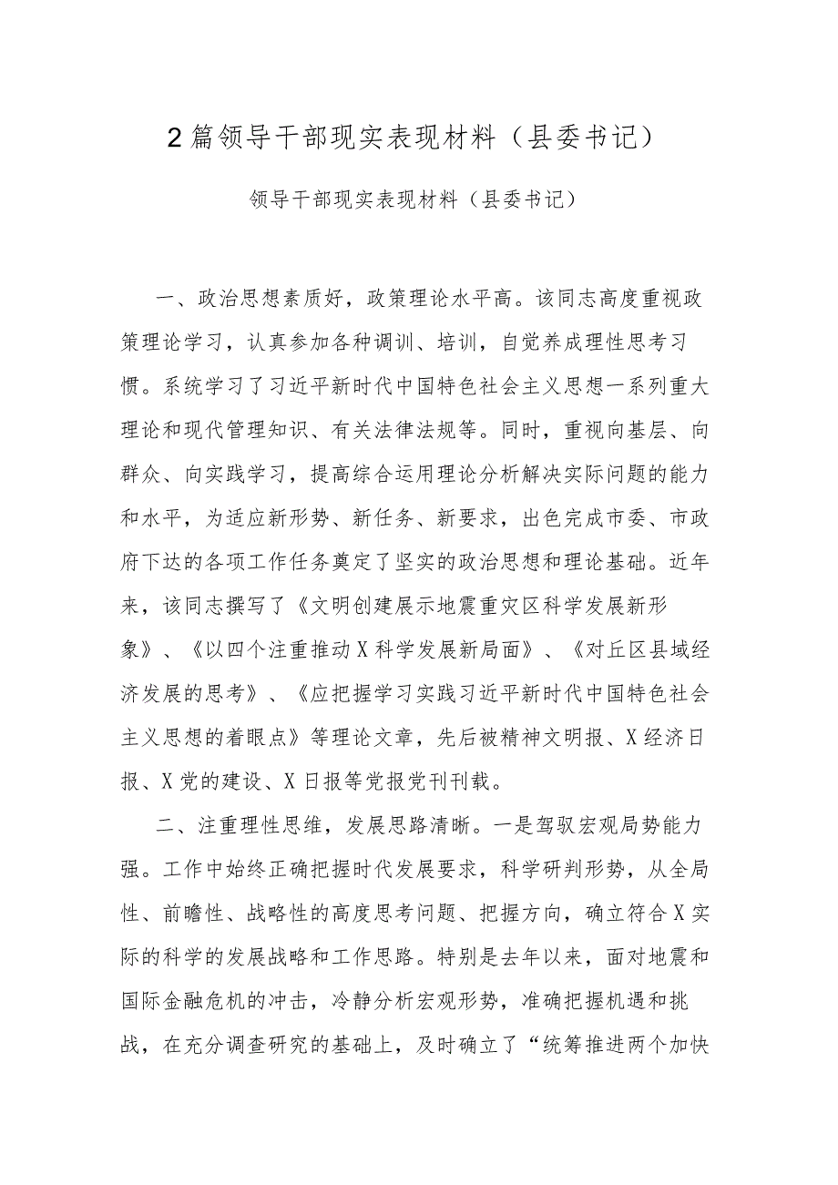 2篇领导干部现实表现材料（县委书记）.docx_第1页