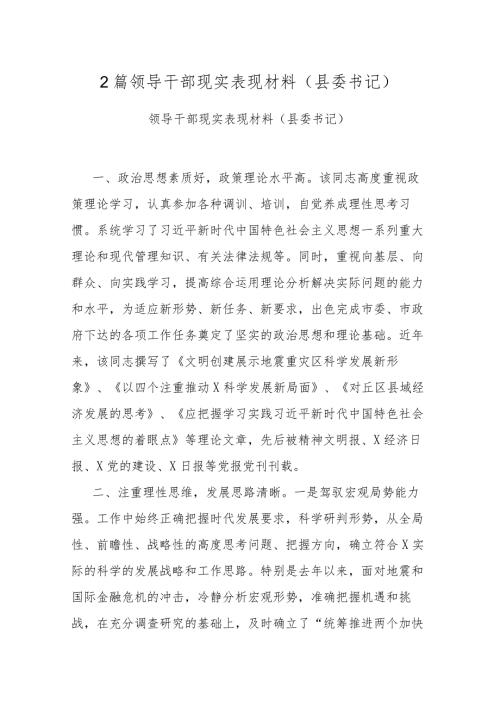2篇领导干部现实表现材料（县委书记）.docx