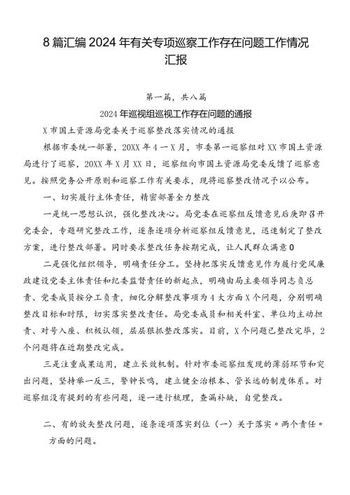 8篇汇编2024年有关专项巡察工作存在问题工作情况汇报.docx