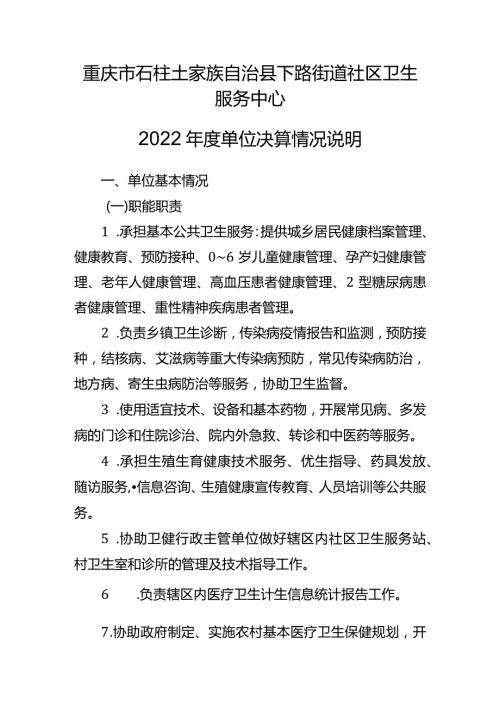 重庆市石柱土家族自治县下路街道社区卫生服务中心2022单位决算情况说明.docx