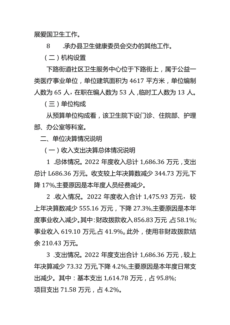 重庆市石柱土家族自治县下路街道社区卫生服务中心2022单位决算情况说明.docx_第2页
