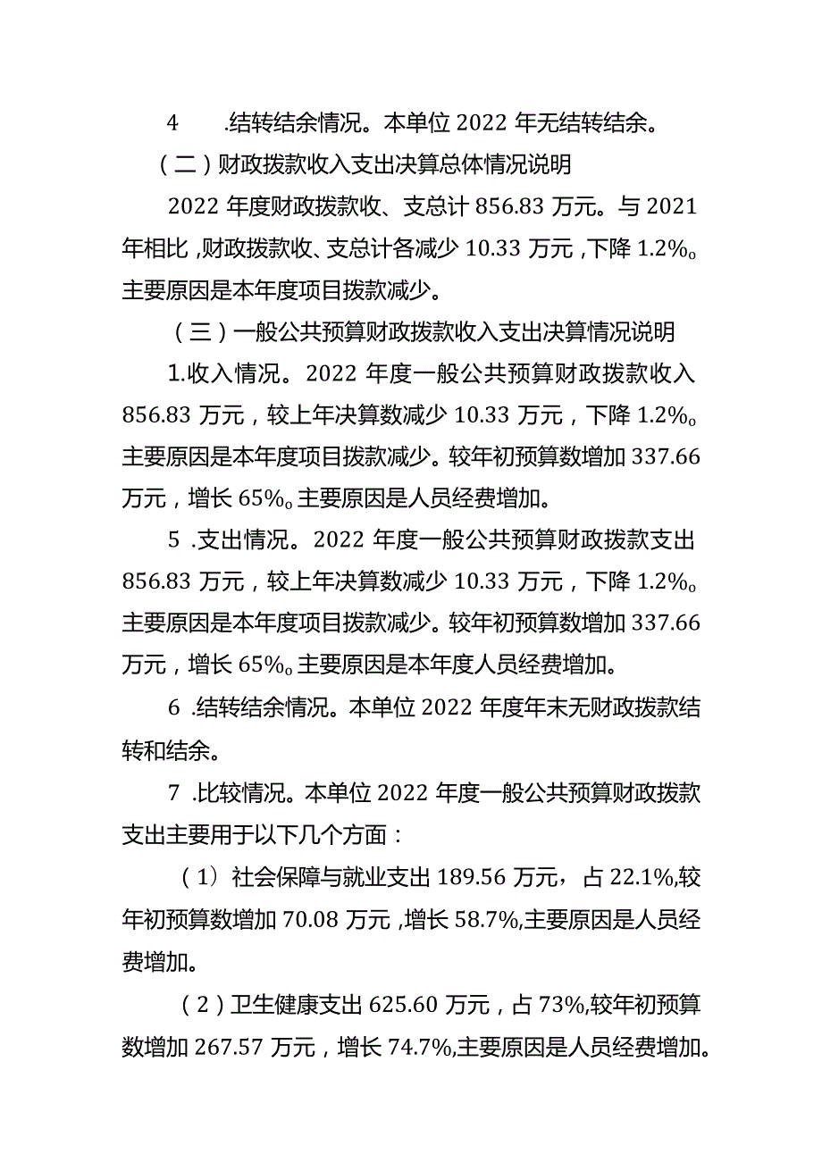重庆市石柱土家族自治县下路街道社区卫生服务中心2022单位决算情况说明.docx_第3页