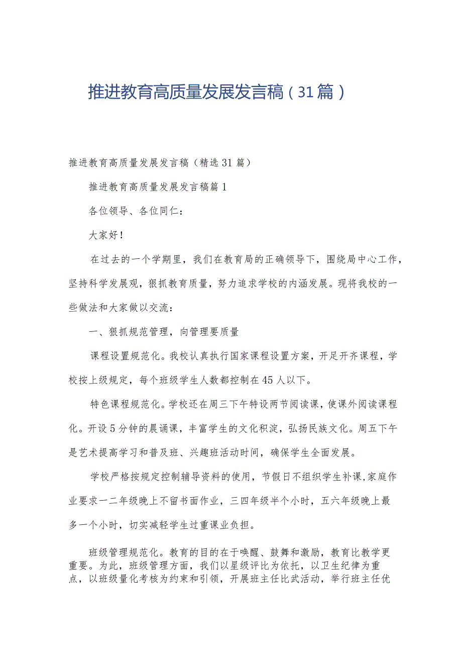 推进教育高质量发展发言稿（31篇）.docx_第1页