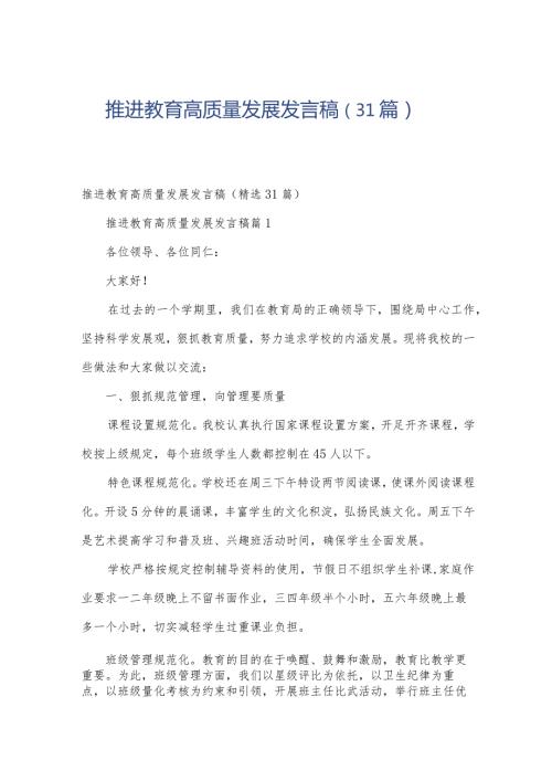 推进教育高质量发展发言稿（31篇）.docx