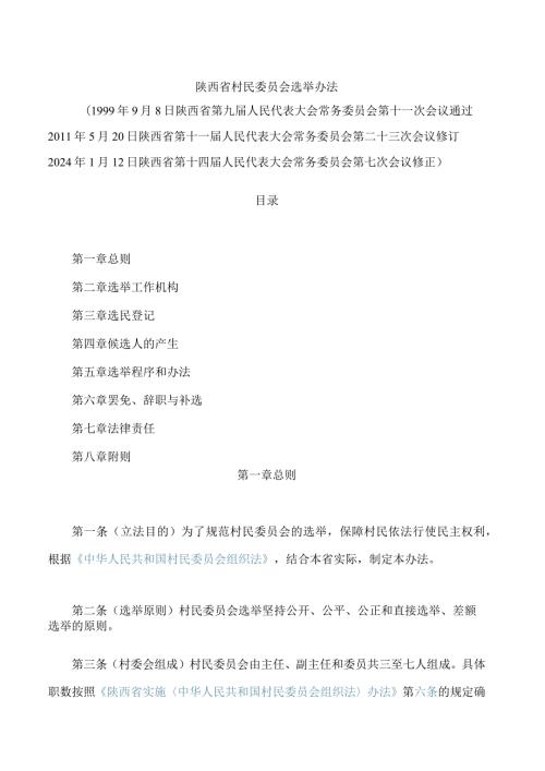 陕西省村民委员会选举办法(2024修正).docx