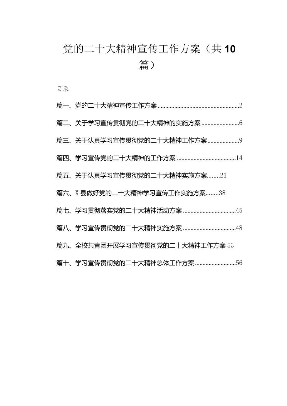 党的二十大精神宣传工作方案（共10篇）.docx_第1页