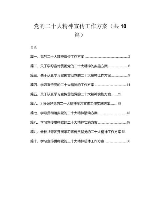 党的二十大精神宣传工作方案（共10篇）.docx