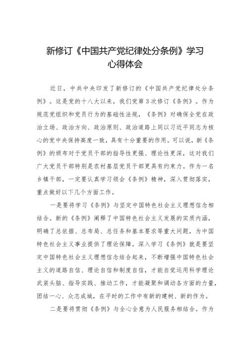 党员干部学习2024新修订中国共产党纪律处分条例心得体会25篇.docx