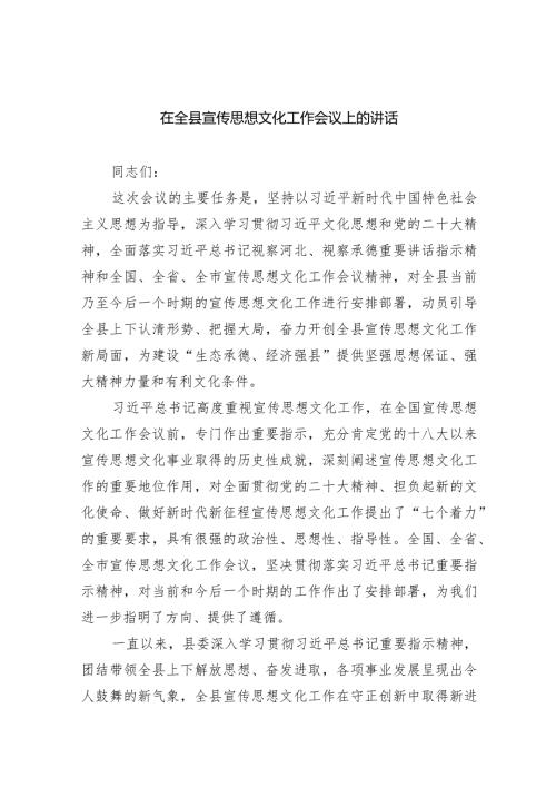 在全县宣传思想文化工作会议上的讲话（共四篇）.docx