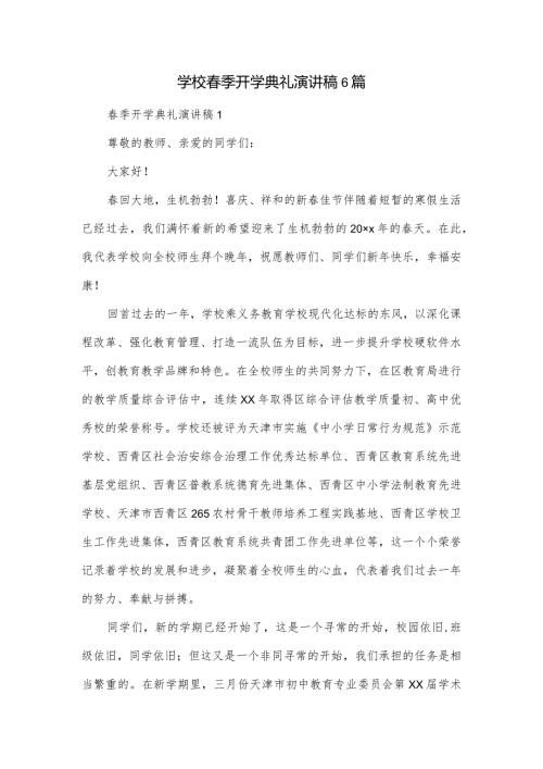 学校季开学典礼演讲稿6篇.docx