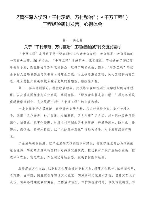7篇在深入学习“千村示范、万村整治”（“千万工程”）工程经验研讨发言、心得体会.docx