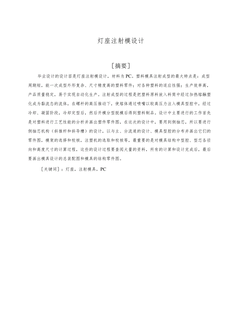 灯座注射模设计说明.docx_第1页