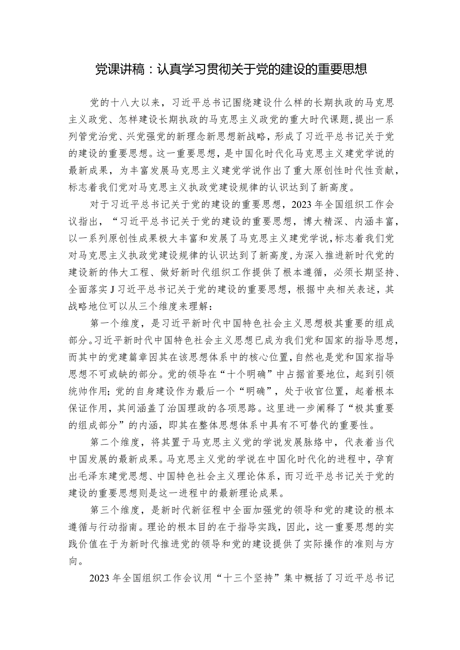 党课讲稿：认真学习贯彻关于党的建设的重要思想.docx_第1页