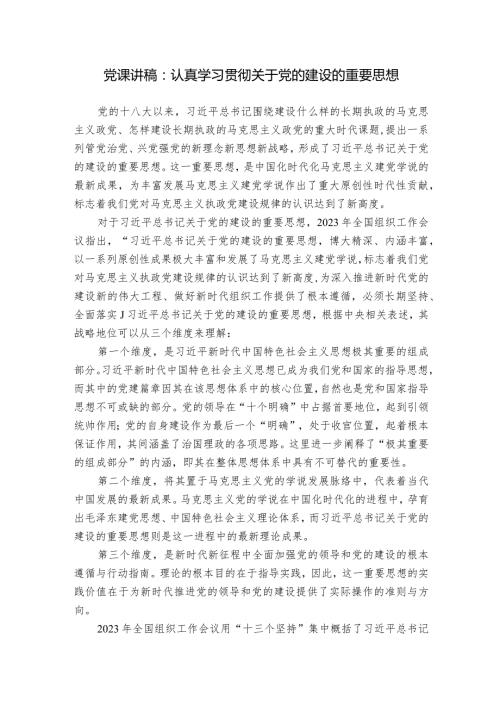 党课讲稿：认真学习贯彻关于党的建设的重要思想.docx