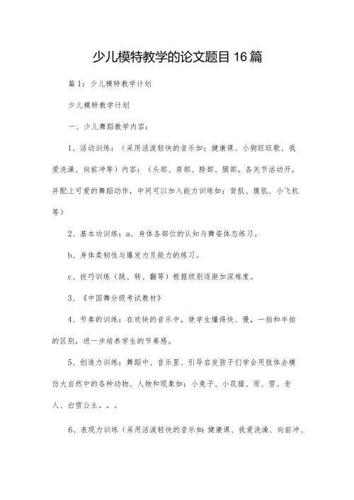 少儿模特教学的论文题目16篇.docx