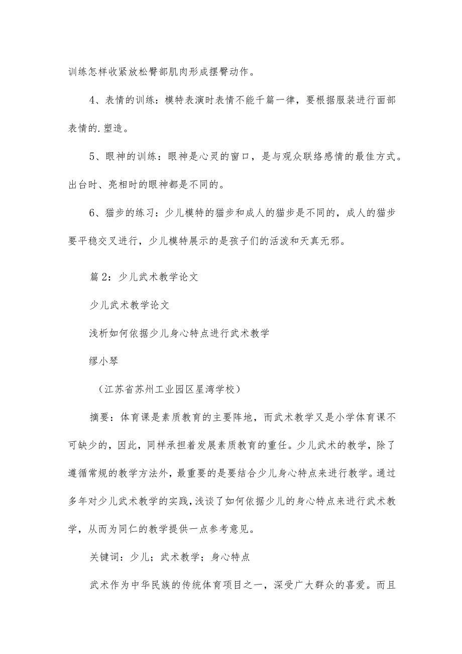 少儿模特教学的论文题目16篇.docx_第3页