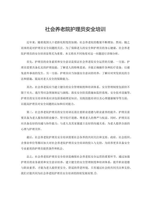 社会养老院护理员安全培训.docx