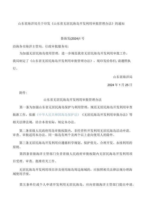 《山东省无居民海岛开发利用审批管理办法》.docx