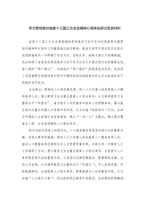 2023学习贯彻贵州省委十三三次全会精神心得体会研讨发言材料20篇精选.docx