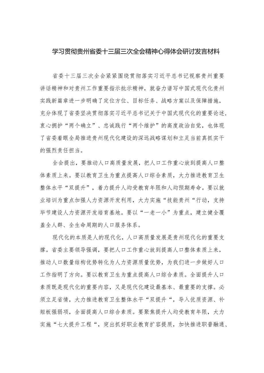 2023学习贯彻贵州省委十三三次全会精神心得体会研讨发言材料20篇精选.docx_第1页