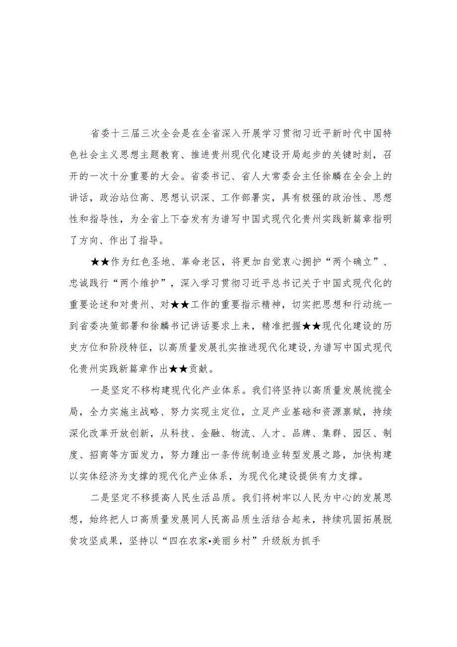2023学习贯彻贵州省委十三三次全会精神心得体会研讨发言材料20篇精选.docx_第3页