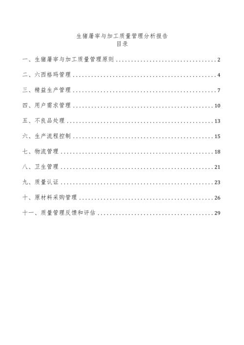 生猪屠宰与加工质量管理分析报告.docx