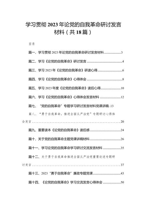 学习贯彻2023年论党的自我革命研讨发言材料（共18篇）.docx
