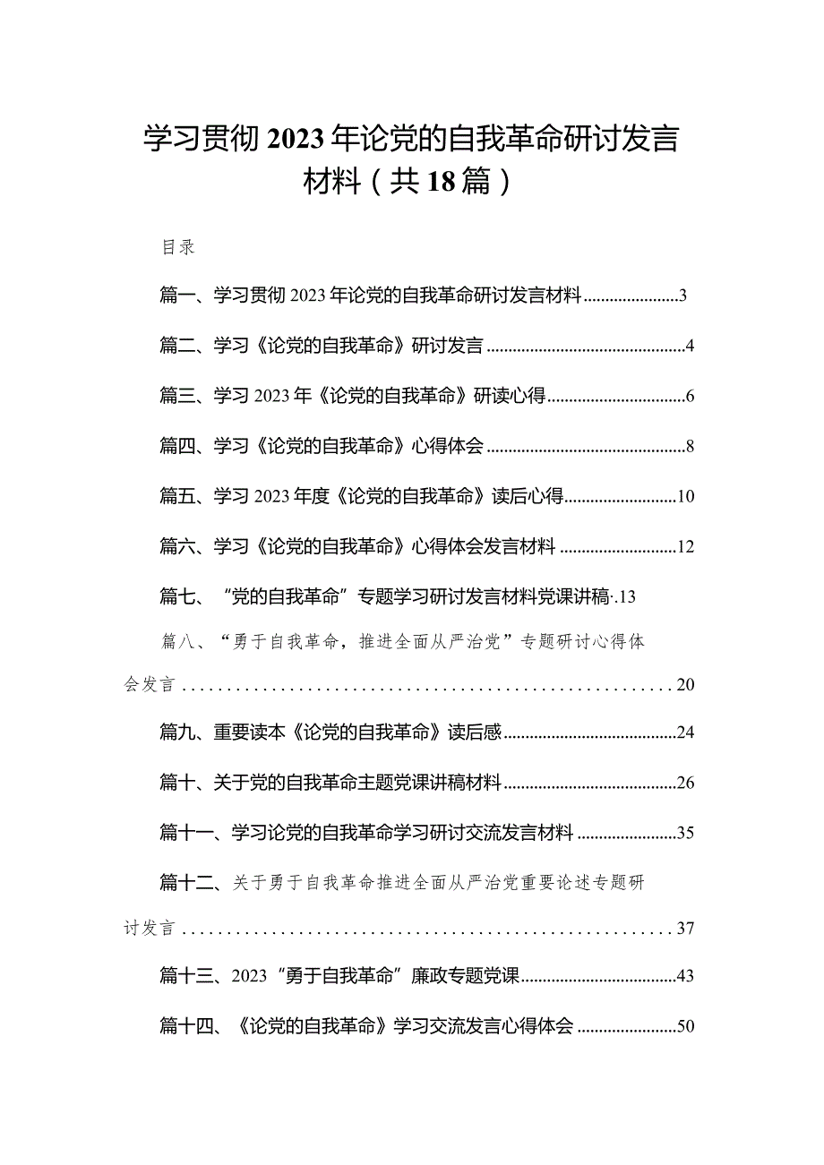 学习贯彻2023年论党的自我革命研讨发言材料（共18篇）.docx_第1页