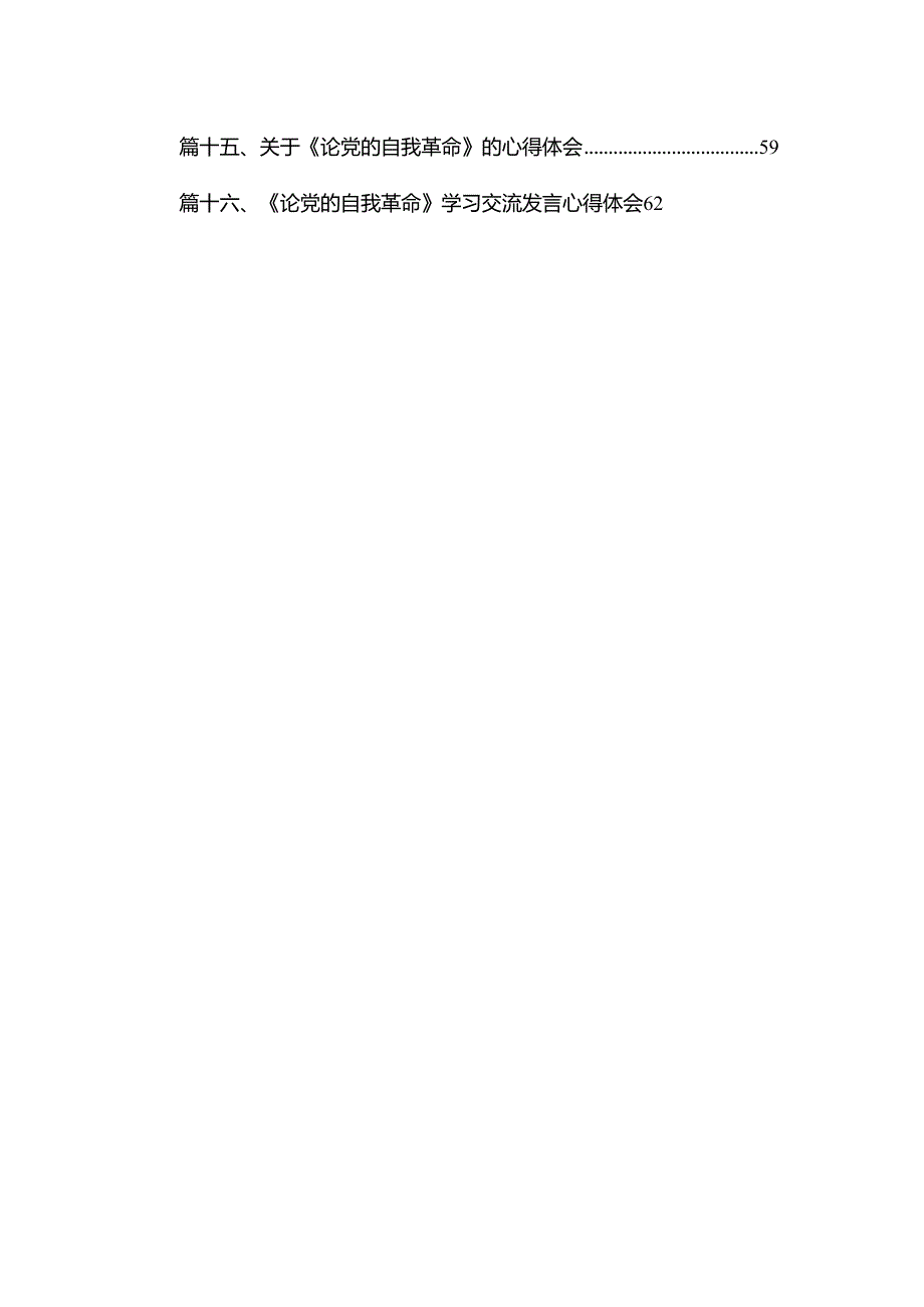 学习贯彻2023年论党的自我革命研讨发言材料（共18篇）.docx_第2页