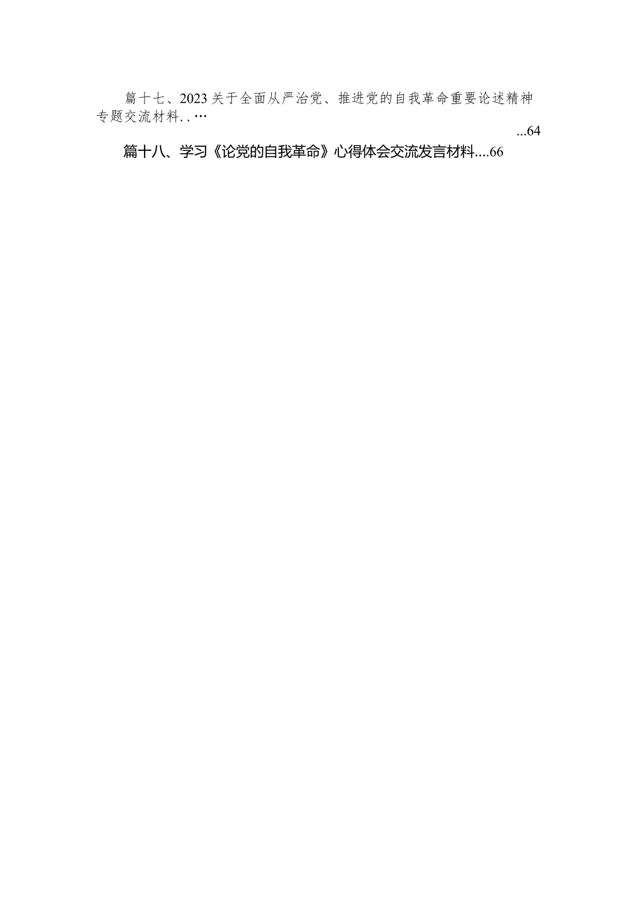学习贯彻2023年论党的自我革命研讨发言材料（共18篇）.docx_第3页