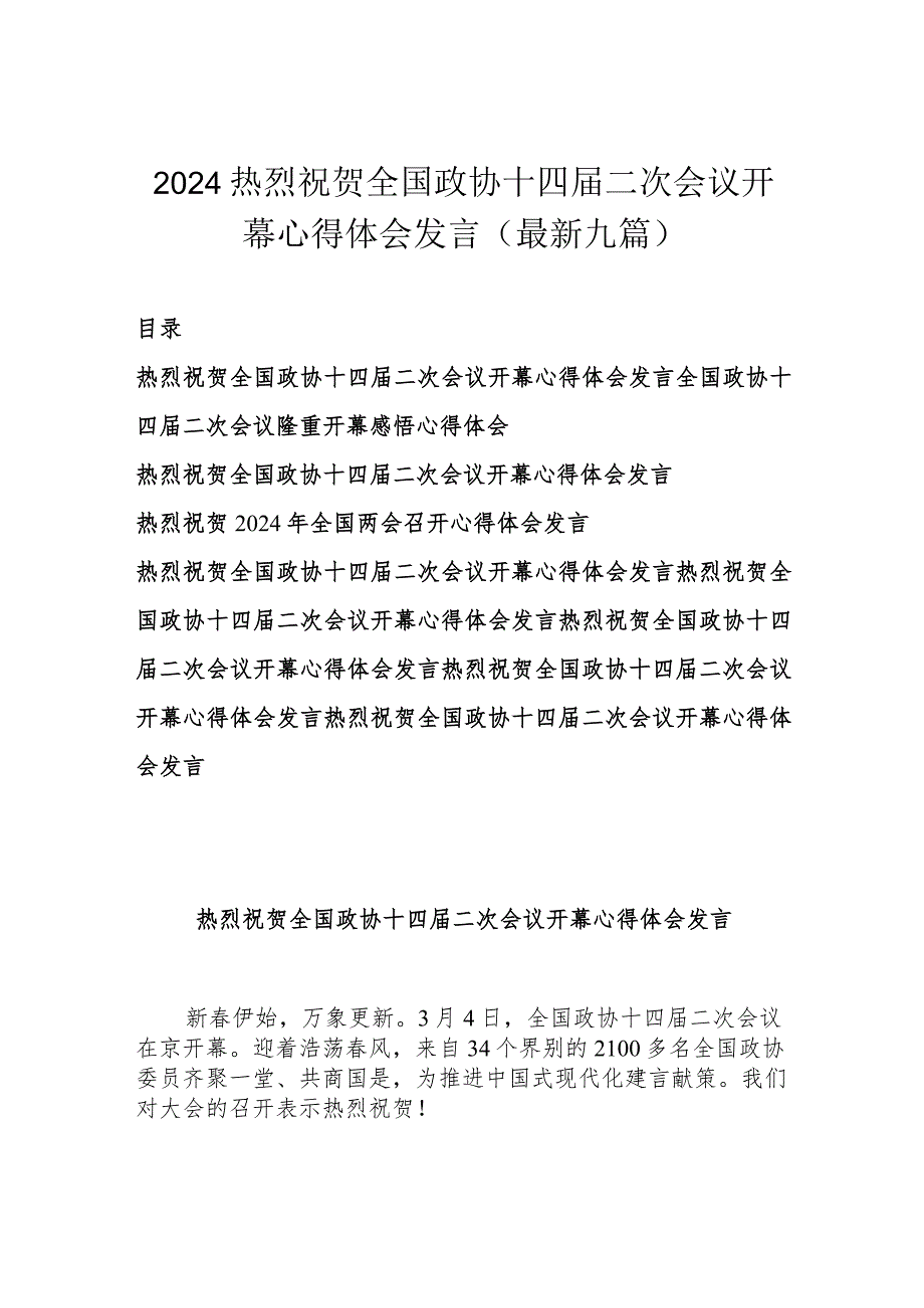 2024热烈祝贺全国政协十四二次会议开幕心得体会发言(最新九篇).docx_第1页