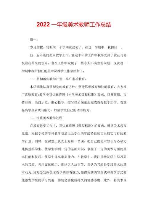 2022一年级美术教师工作总结.docx