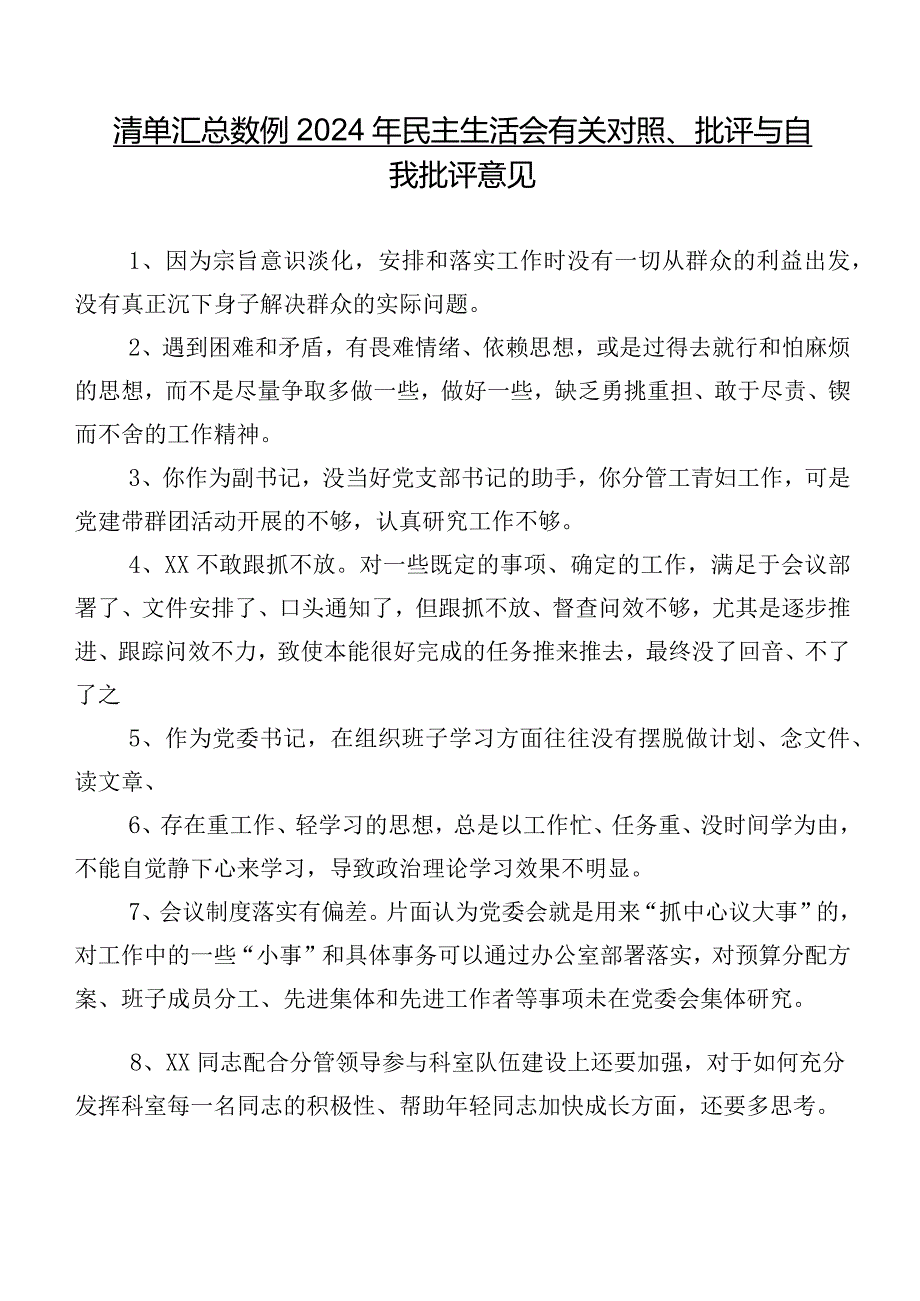 清单汇总数例2024年民主生活会有关对照、批评与自我批评意见.docx_第1页