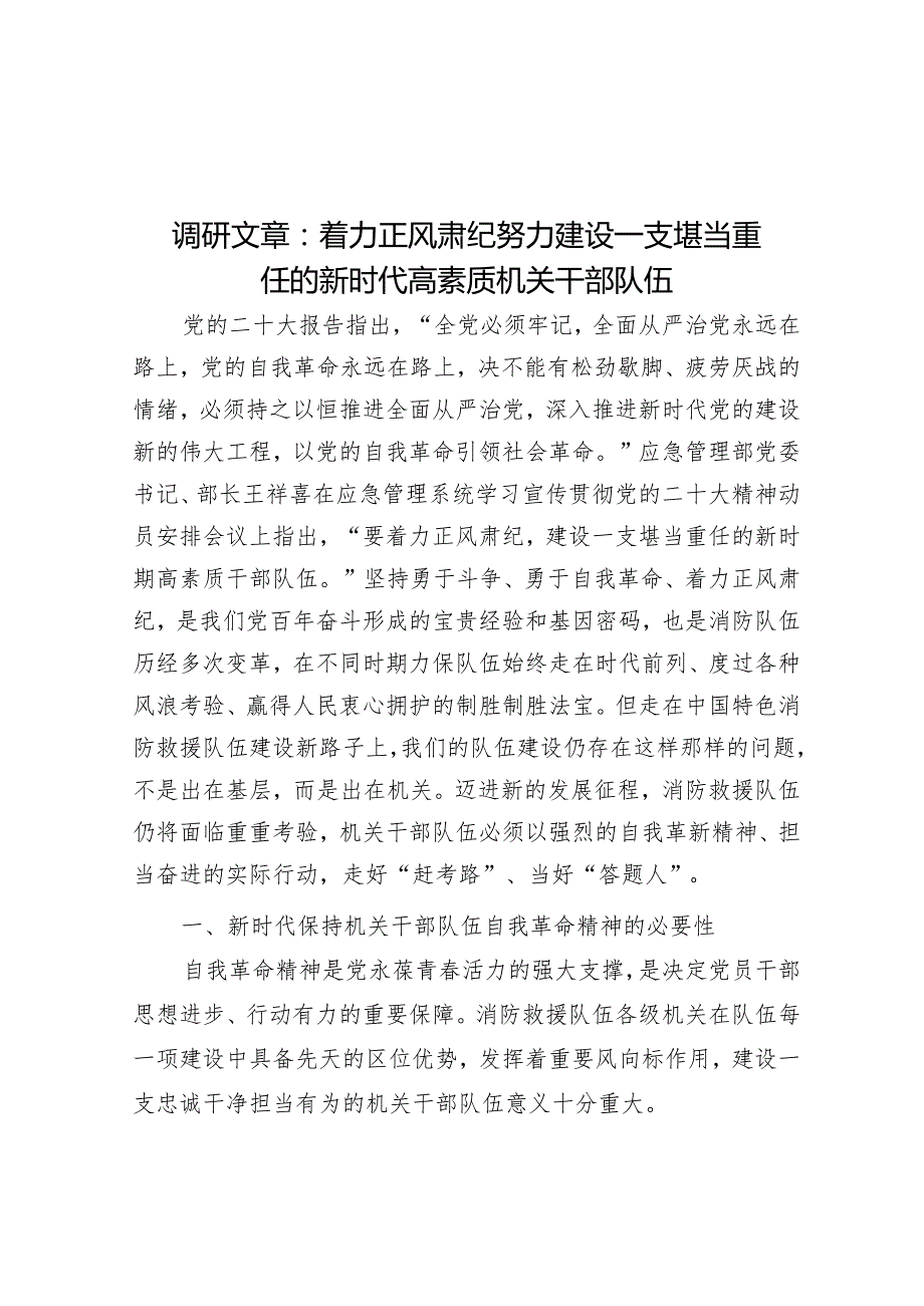 调研文章：着力正风肃纪努力建设一支堪当重任的新时代高素质机关干部队伍(1).docx_第1页