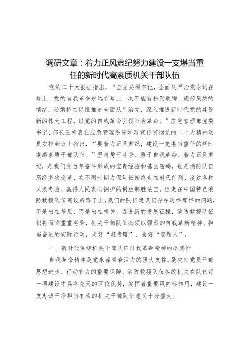 调研文章：着力正风肃纪努力建设一支堪当重任的新时代高素质机关干部队伍(1).docx